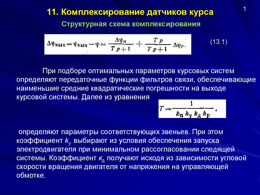 Роль детектора. Передаточная функция датчика. Передаточную функцию преобразователя. Уравнение передаточной функции датчика. Комплексирование это.