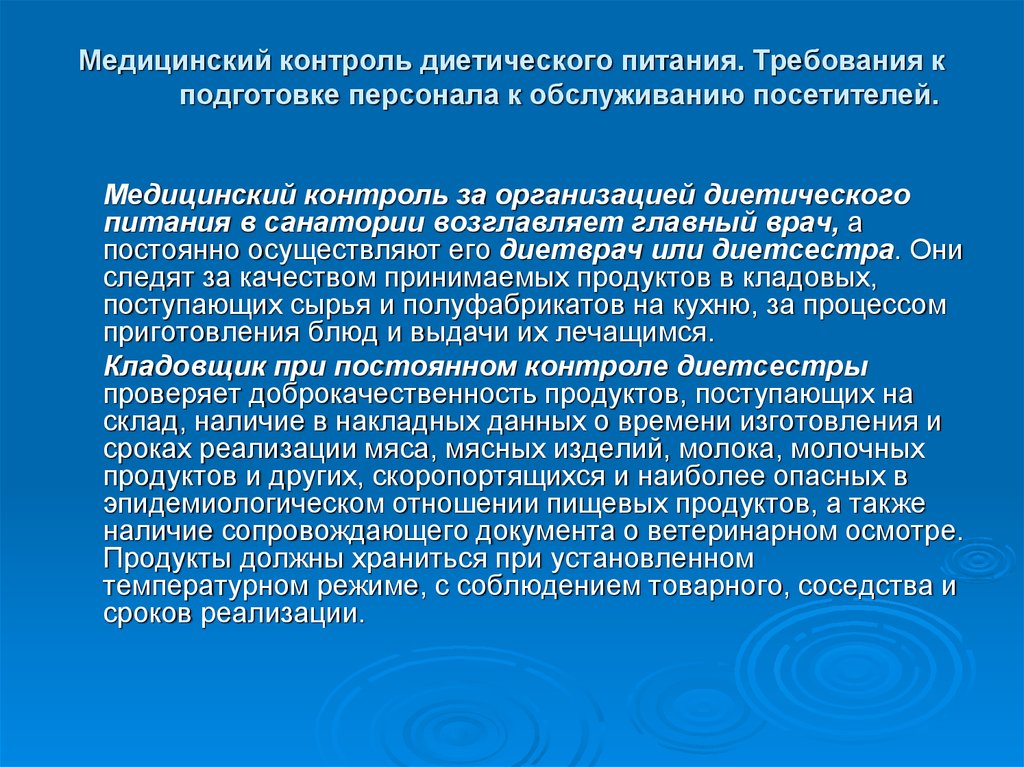 Медицинское обслуживание и организация питания. Врачебный контроль. Требования врачебного контроля. Требования к персоналу медицинских учреждений. Медицинский контроль на предприятии.