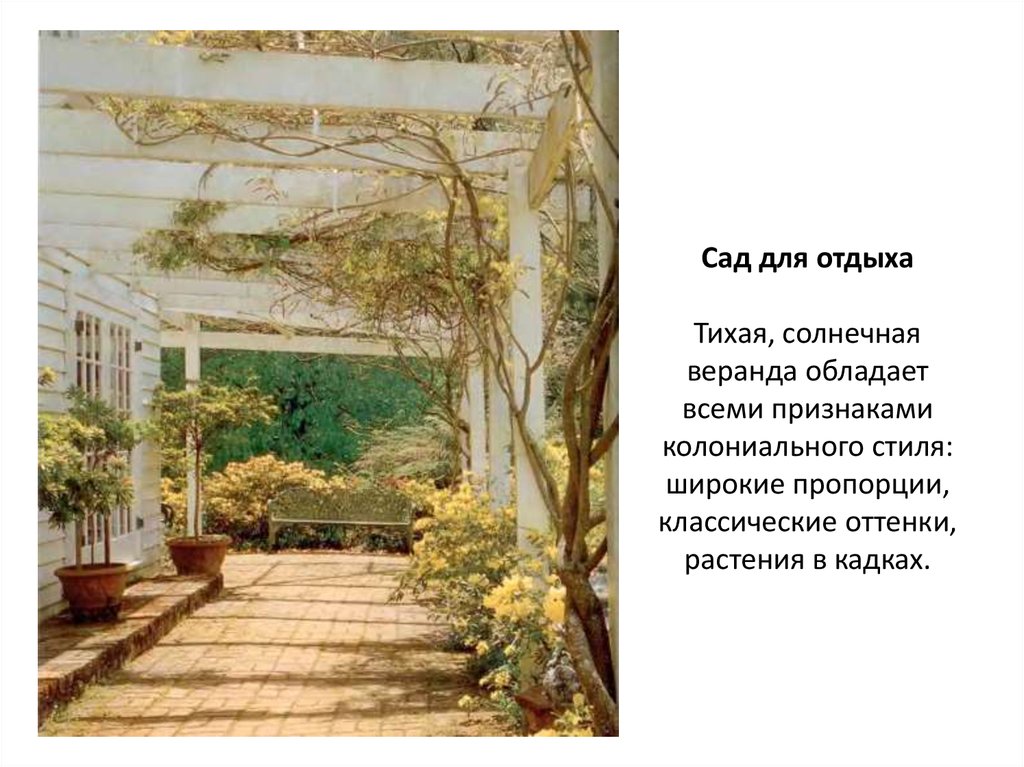 Сад для отдыха Тихая, солнечная веранда обладает всеми признаками колониального стиля: широкие пропорции, классические оттенки,