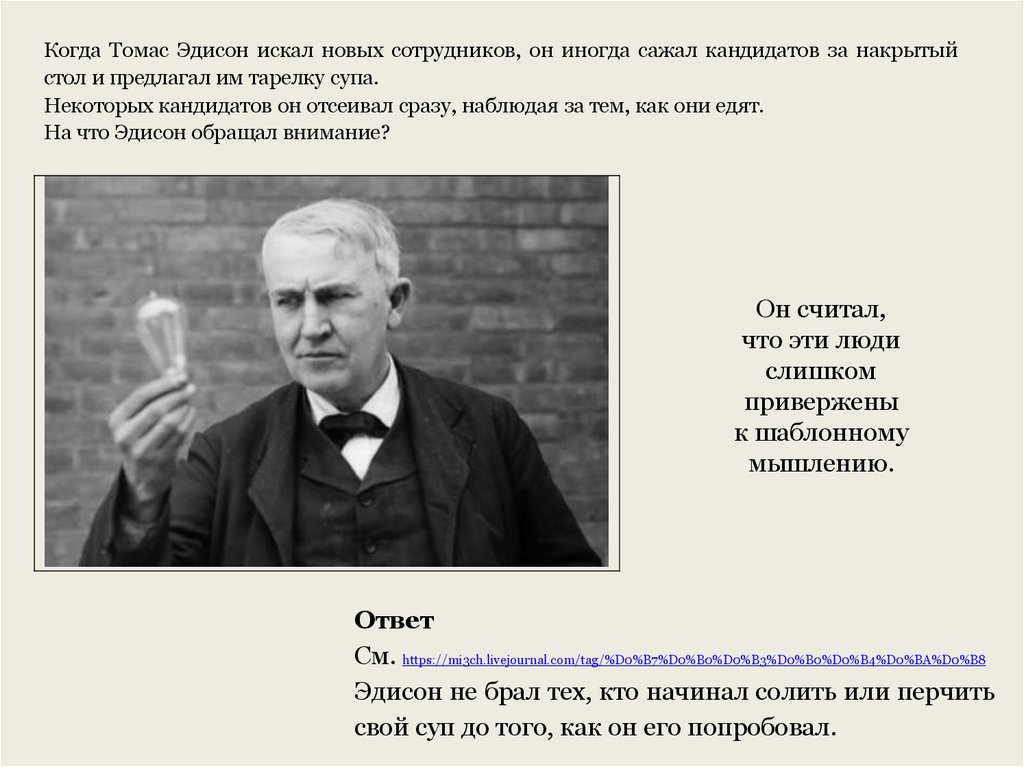 Вся правда о эдисоне. Информация о Эдисоне.