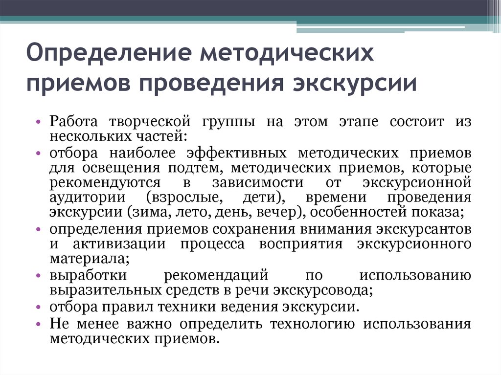 Проведение приема. Приемы ведения экскурсии. Методические приемы экскурсии. Методические приемы проведения экскурсии кратко. Определение методических приемов приемов проведения экскурсии.