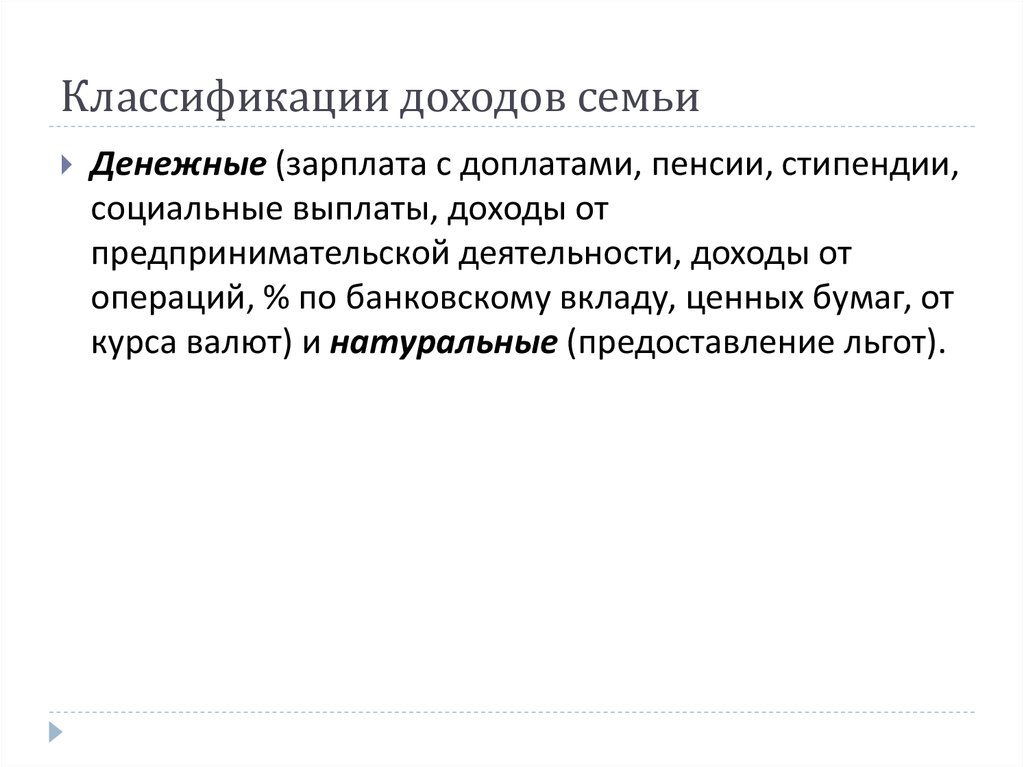 Что считается доходом. Семейные доходы подразделяются на. Классификация доходов семьи.