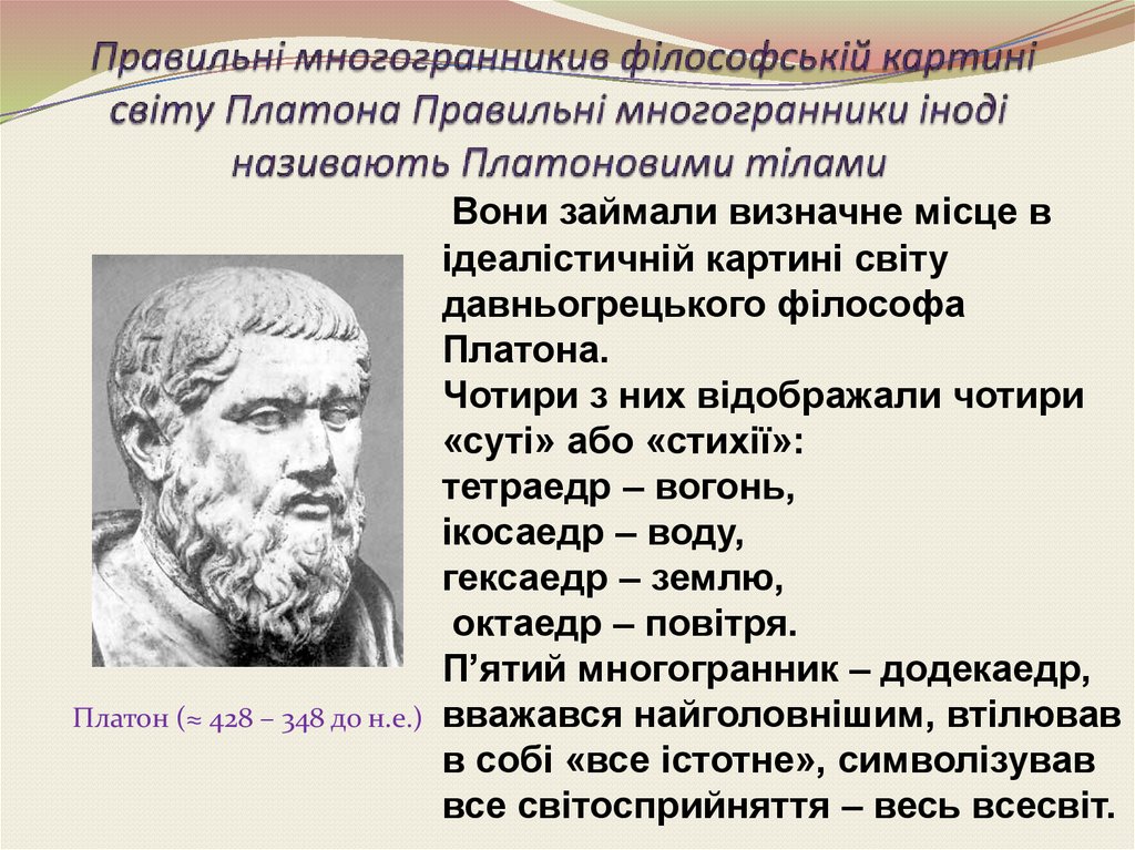 Правильні многогранникив філософській картині світу Платона Правильні многогранники іноді називають Платоновими тілами