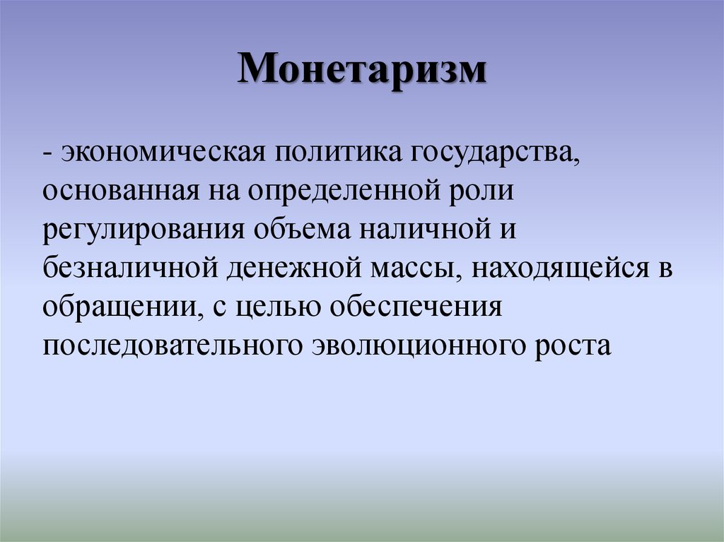 Монетаризм в экономике презентация