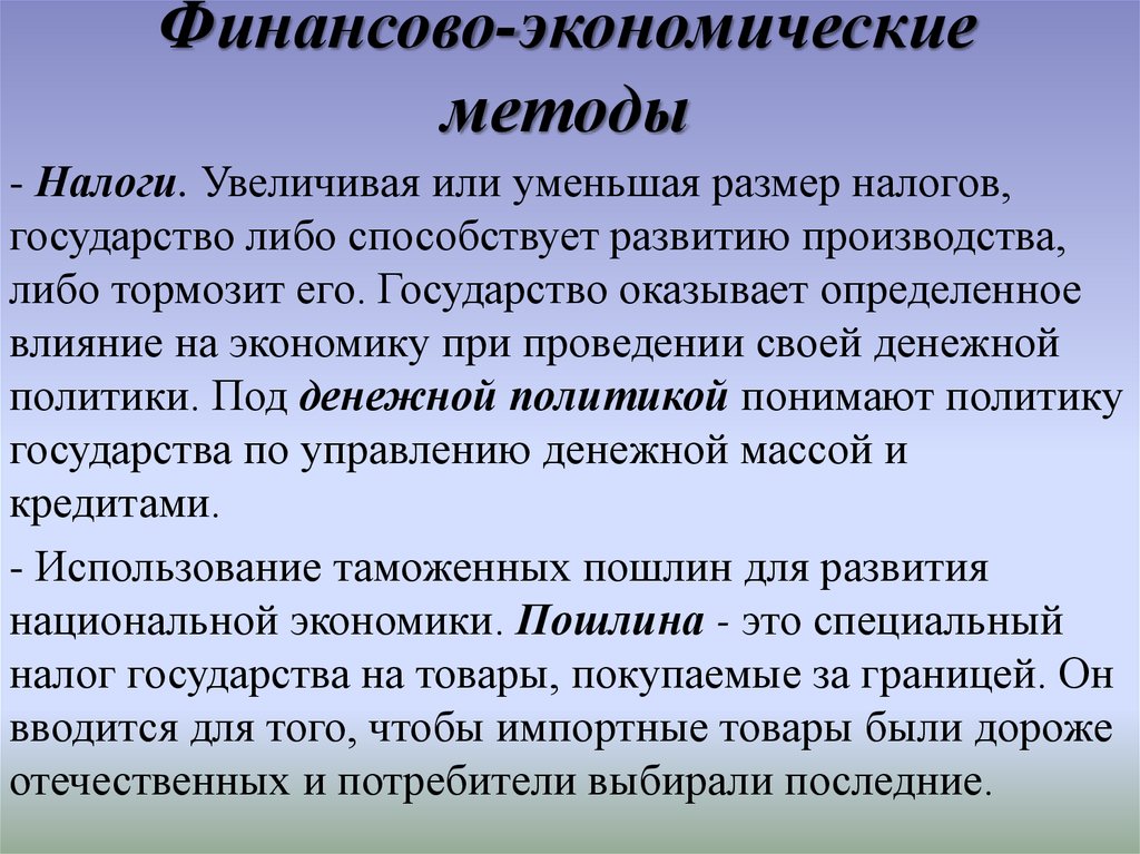 Оказывает определенное влияние. Финансово-экономические методы. Финансово-экономические методы и правовые методы. Влияние экономики на политику. Государство оказывает влияние на экономику своей денежной политикой.