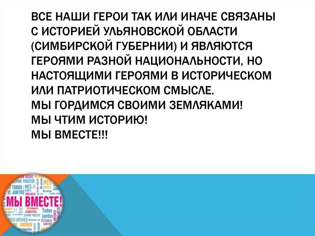 Все наши герои так или иначе связаны с историей Ульяновской области (Симбирской губернии) и являются героями разной