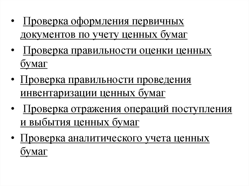 Проверка оформления. Проверка и оформление первичных документов. Аудит операций с ценными бумагами. Проверка правильности оформления первичных. Ревизия операций с ценными бумагами.