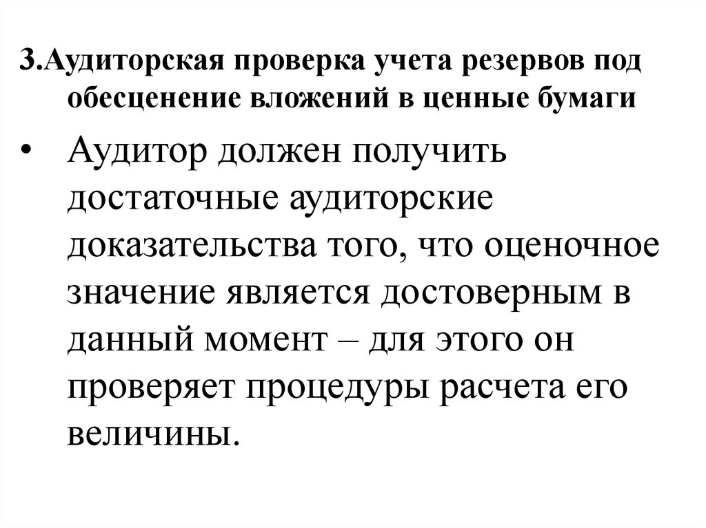 3 аудиторская проверка. Учет резерва под обесценение вложений в ценные бумаги. Аудиторские операции с ценными бумагами. Аудит учета резервов. Резерв под обесценение вложений в ценные бумаги создается когда.