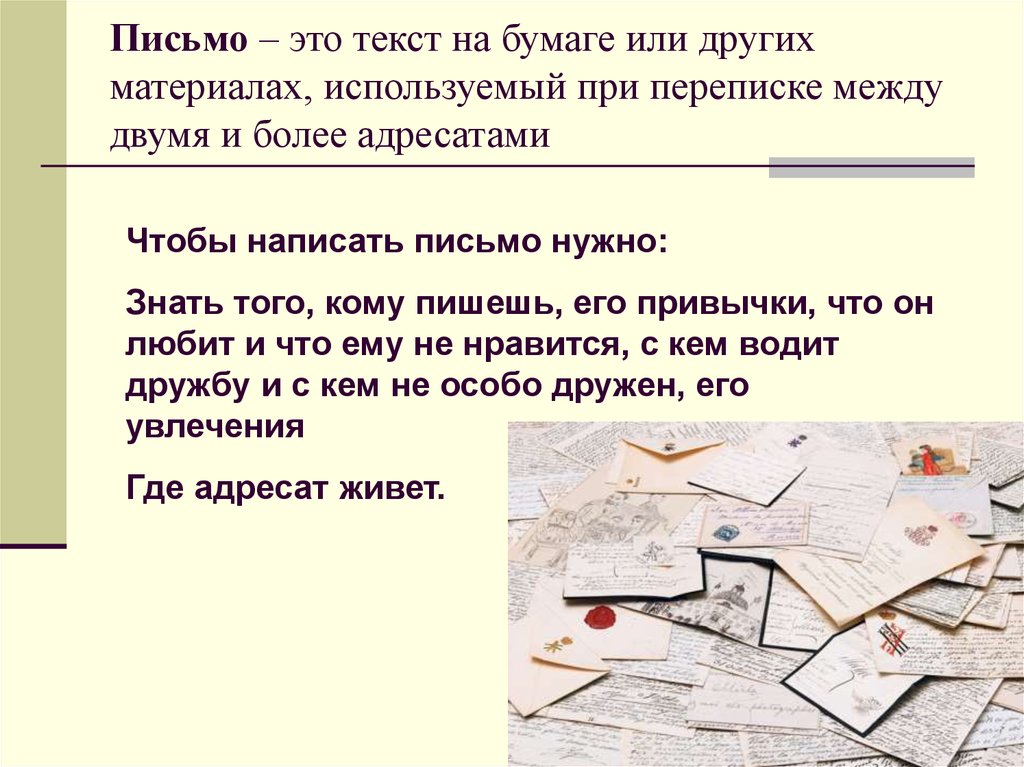 Письмо это. Письмо. Текст письма бумага. Письменная а. Письмо это определение.