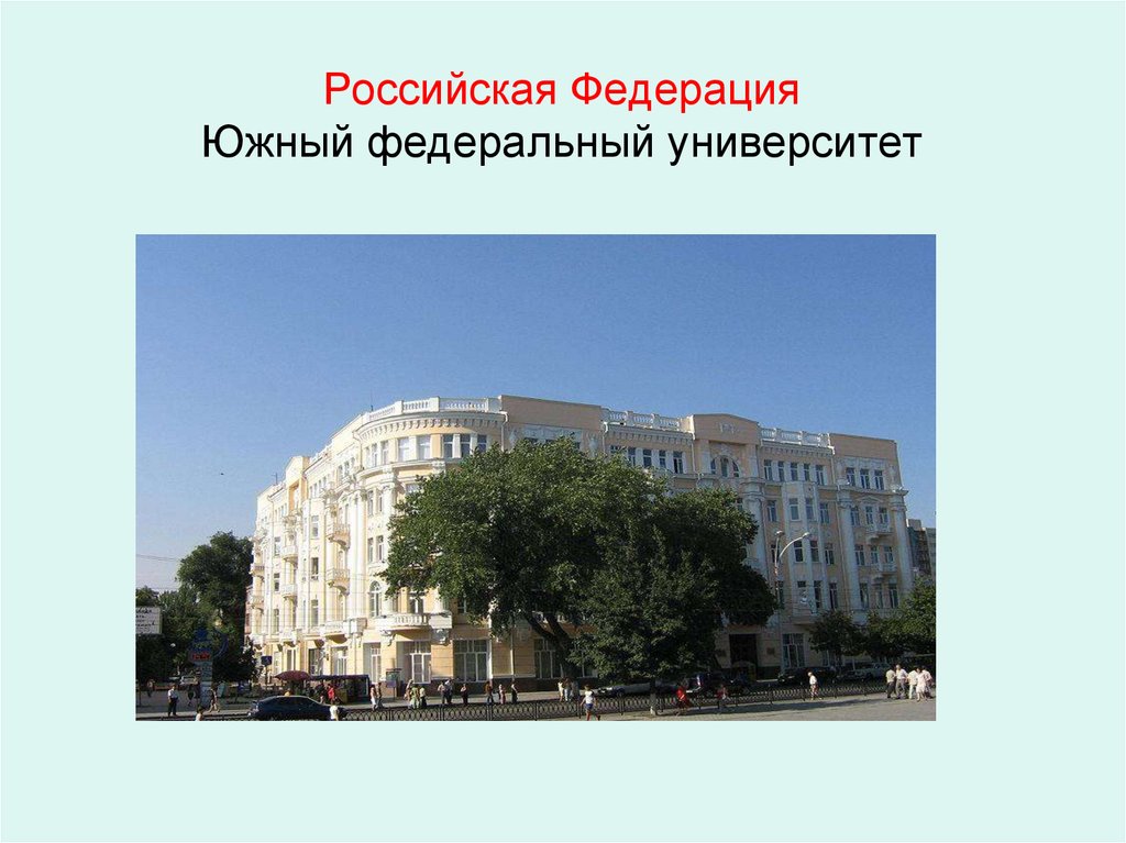 Российская Федерация Южный федеральный университет
