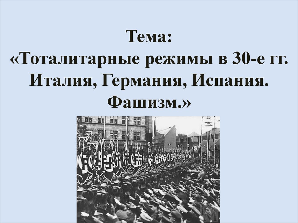 Реферат: Авторитарный и Тоталитарный режимы и проблемы перехода от тоталитаризма к демократии