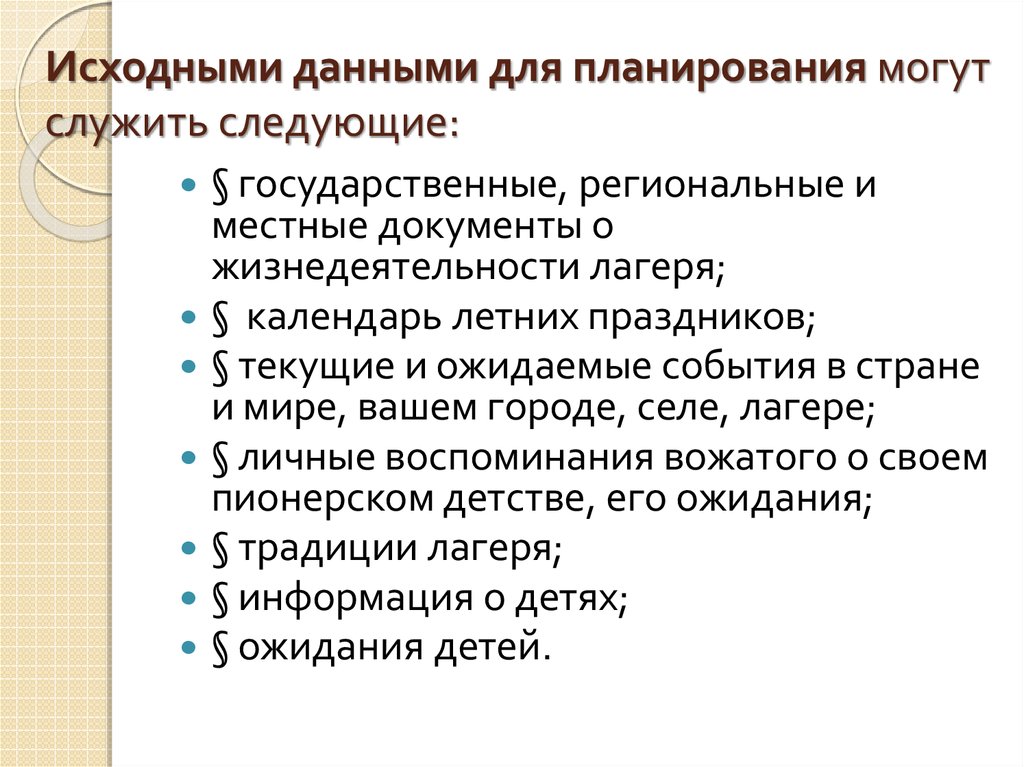 Виды планов в работе вожатого