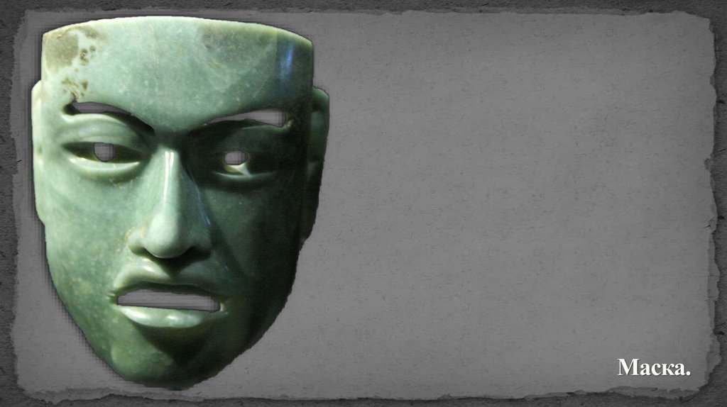 Маска.
