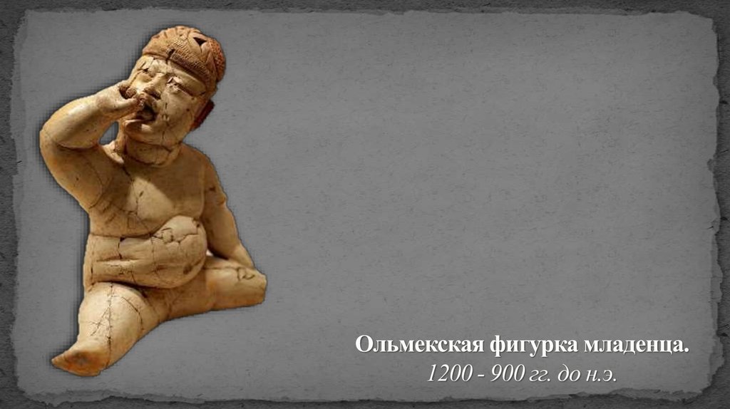 Ольмекская фигурка младенца. 1200 - 900 гг. до н.э.