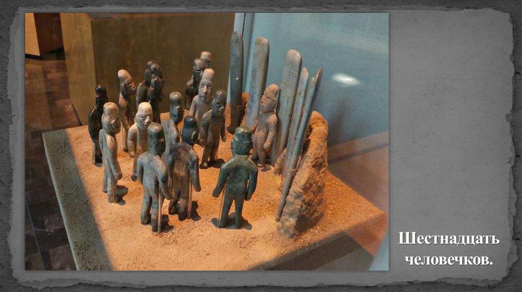 Шестнадцать человечков.