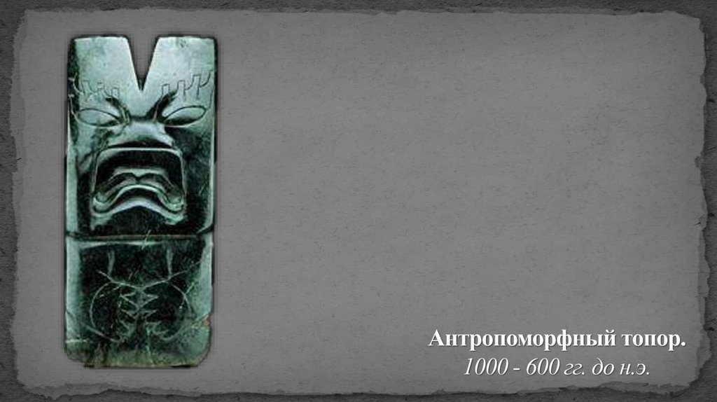 Антропоморфный топор. 1000 - 600 гг. до н.э.