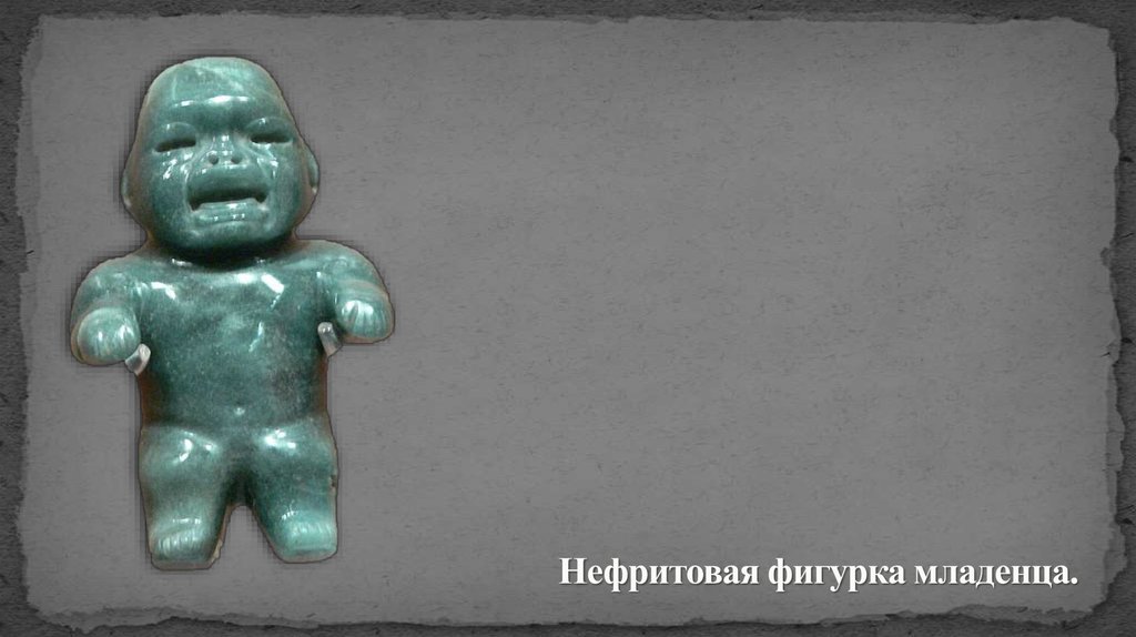 Нефритовая фигурка младенца.