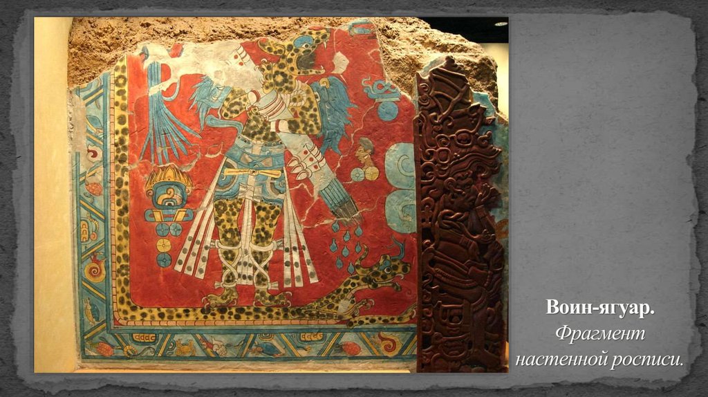 Воин-ягуар. Фрагмент настенной росписи.