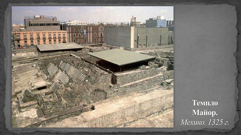 Темпло Майор. Мехико. 1325 г.