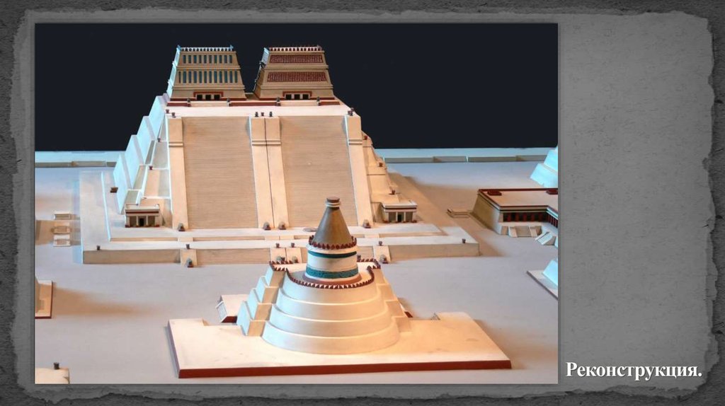 Реконструкция.