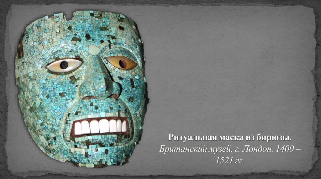 Ритуальная маска из бирюзы. Британский музей, г. Лондон. 1400 – 1521 гг.