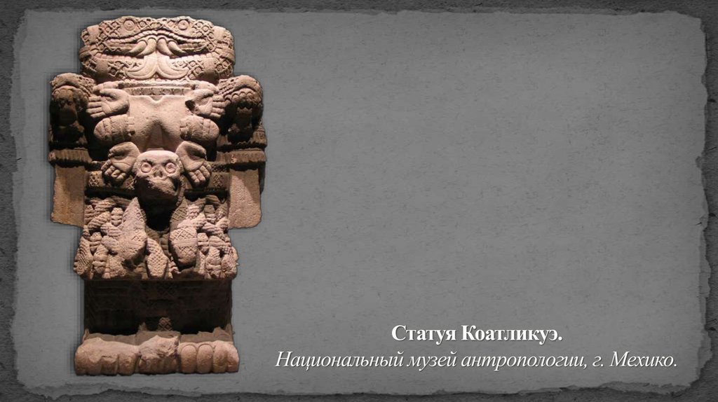 Статуя Коатликуэ. Национальный музей антропологии, г. Мехико.