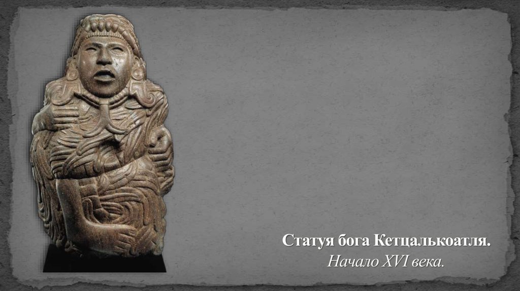 Статуя бога Кетцалькоатля. Начало XVI века.