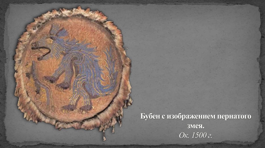 Бубен с изображением пернатого змея. Ок. 1500 г.