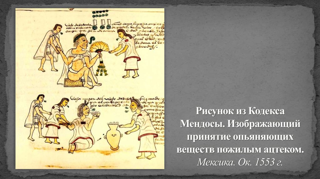 Рисунок из Кодекса Мендосы. Изображающий принятие опьяняющих веществ пожилым ацтеком. Мексика. Ок. 1553 г.