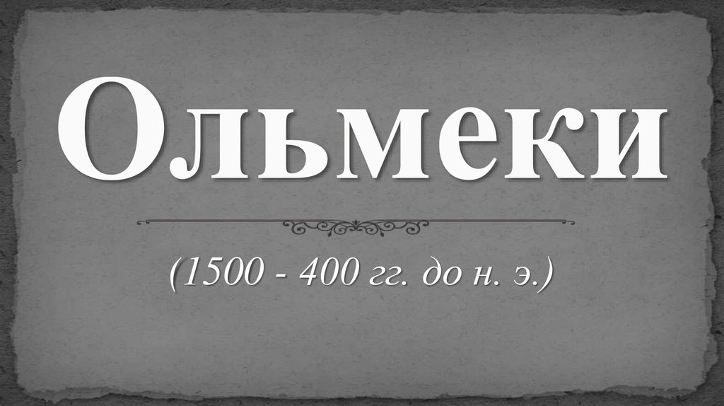 Ольмеки