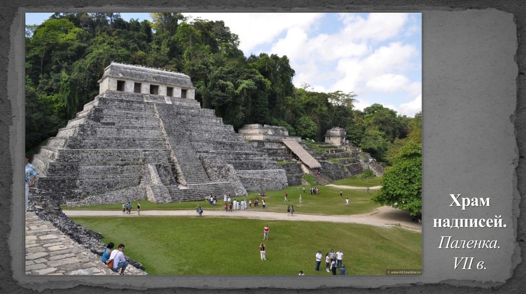 Храм надписей. Паленка. VII в.