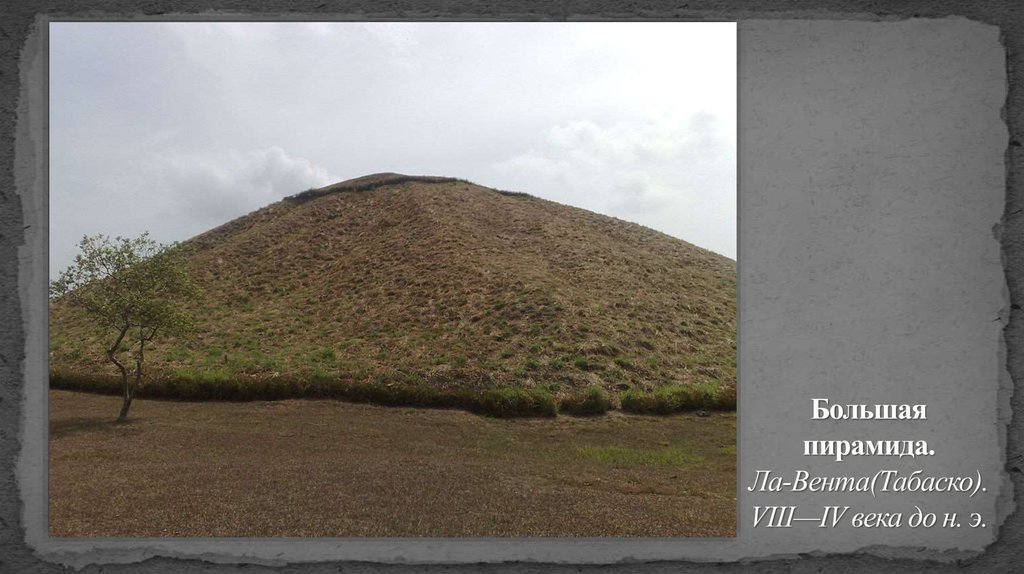 Большая пирамида. Ла-Вента(Табаско). VIII—IV века до н. э.