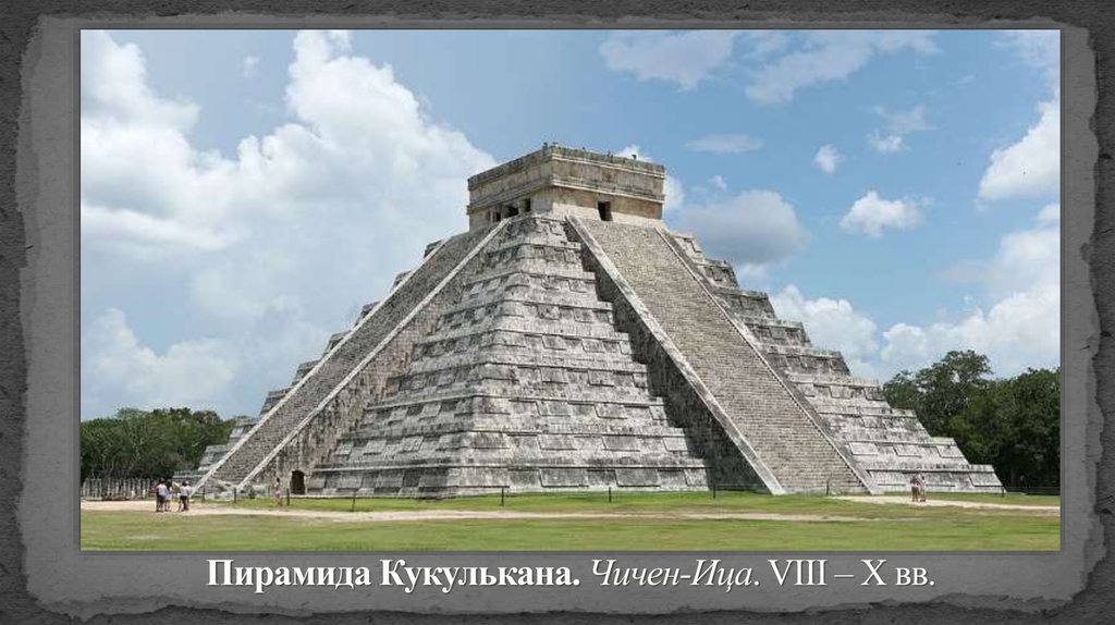 Пирамида Кукулькана. Чичен-Ица. VIII – X вв.