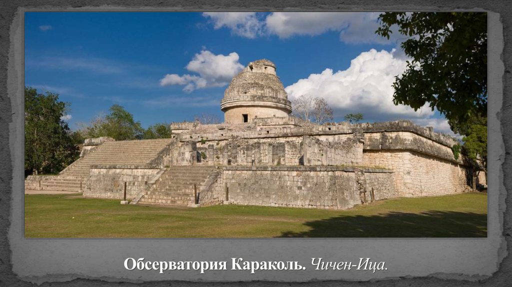 Обсерватория Караколь. Чичен-Ица.