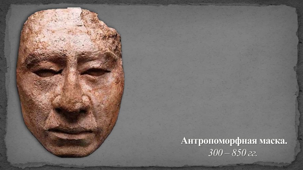 Антропоморфная маска. 300 – 850 гг. 