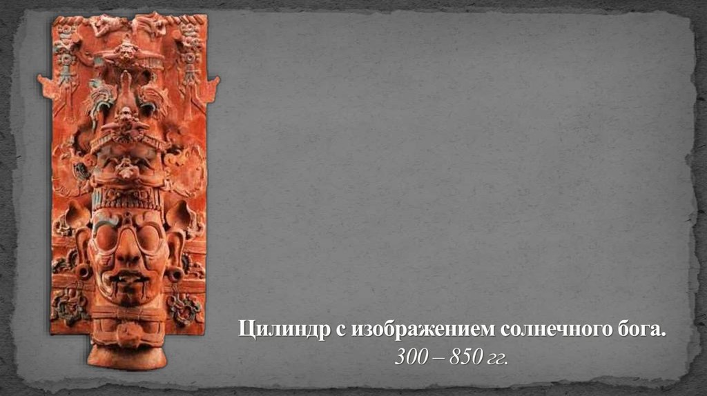 Цилиндр с изображением солнечного бога.  300 – 850 гг. 