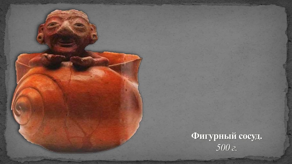 Фигурный сосуд. 500 г.