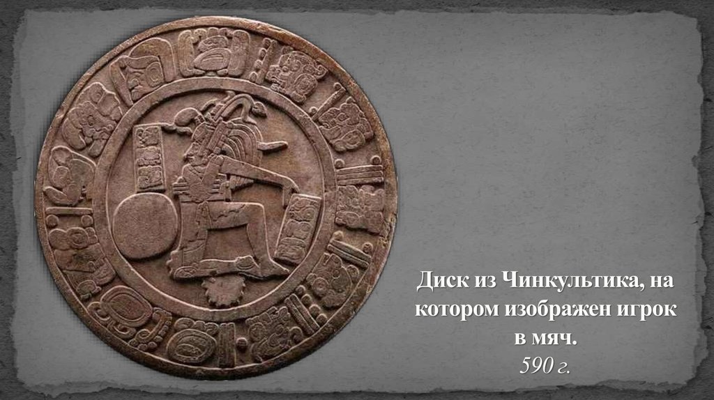 Диск из Чинкультика, на котором изображен игрок в мяч. 590 г.