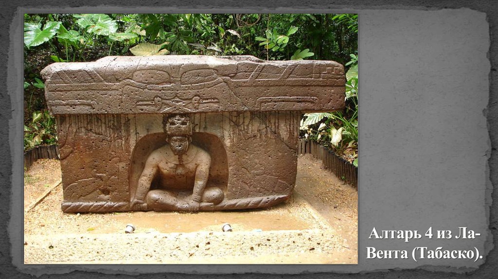 Алтарь 4 из Ла-Вента (Табаско).