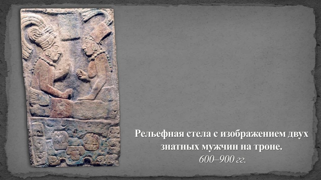 Рельефная стела с изображением двух знатных мужчин на троне.  600–900 гг.