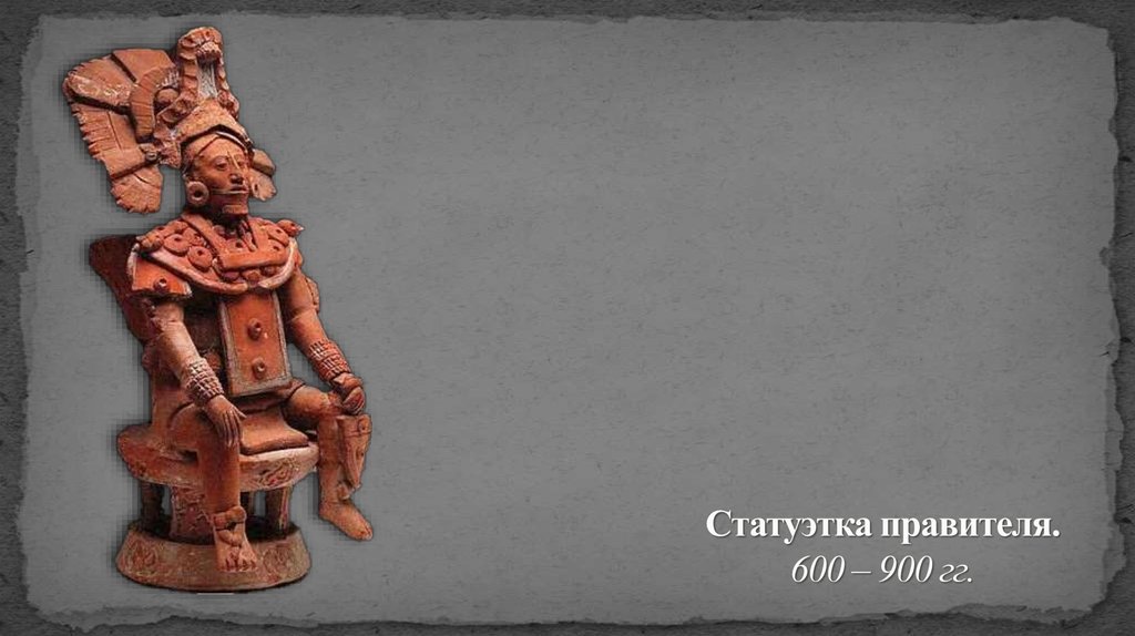 Статуэтка правителя. 600 – 900 гг.