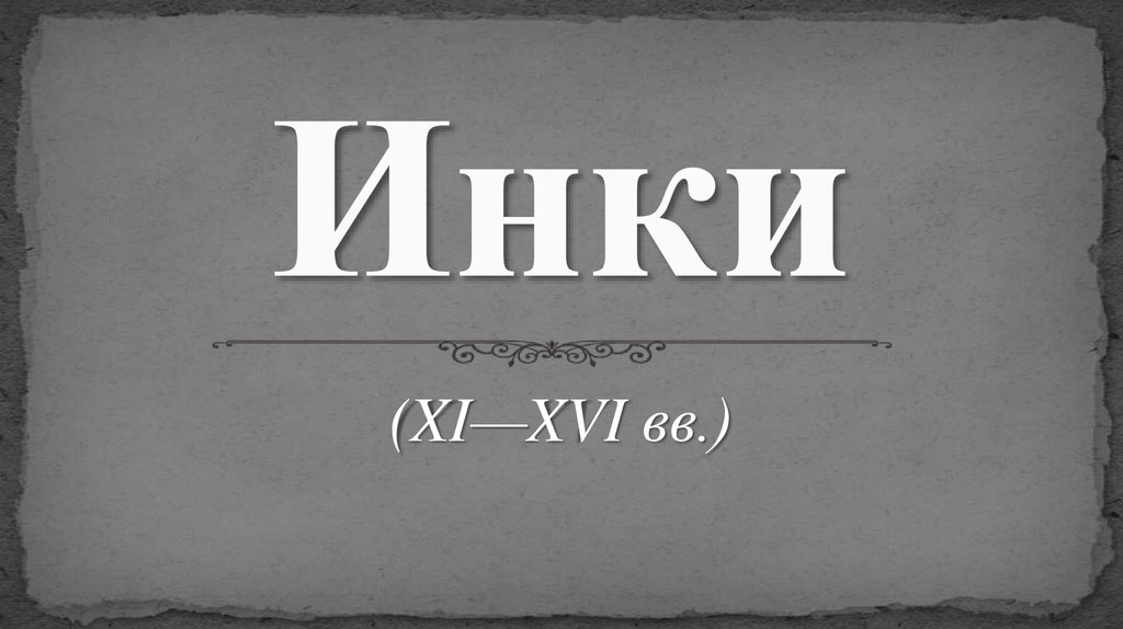 Инки