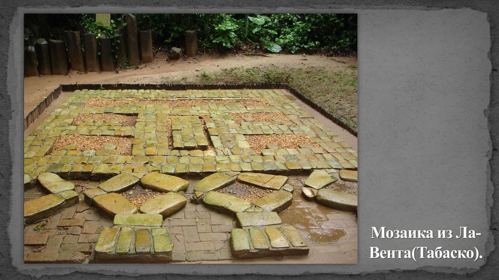 Мозаика из Ла-Вента(Табаско).