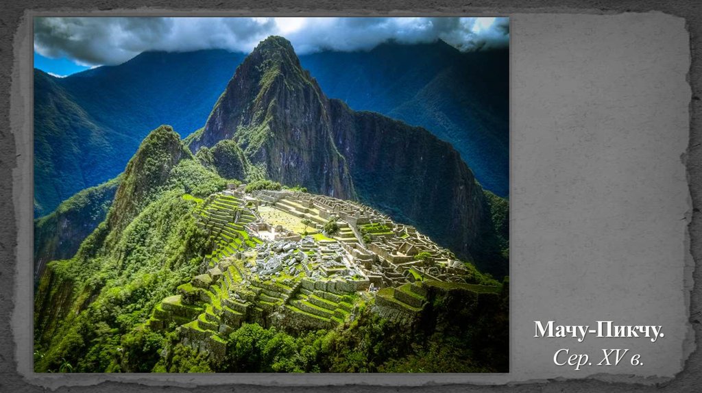 Мачу-Пикчу. Сер. XV в.