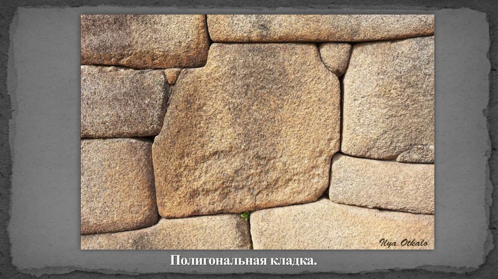 Полигональная кладка.