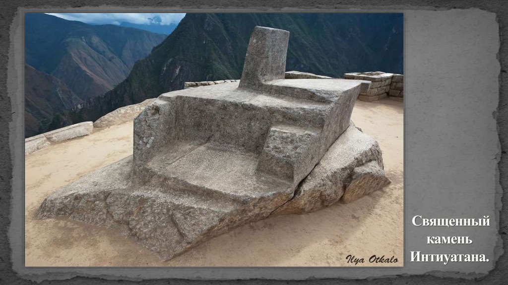 Священный камень  Интиуатана. 