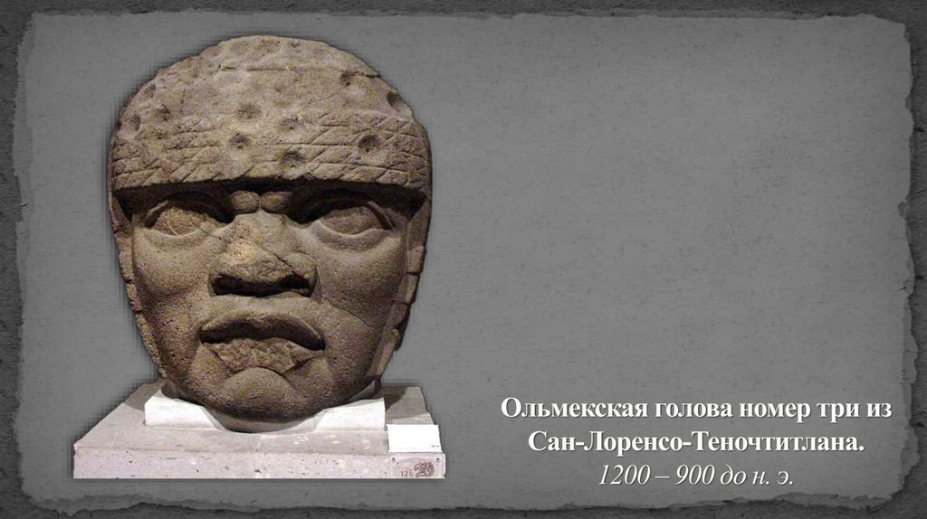 Ольмекская голова номер три из Сан-Лоренсо-Теночтитлана. 1200 – 900 до н. э.