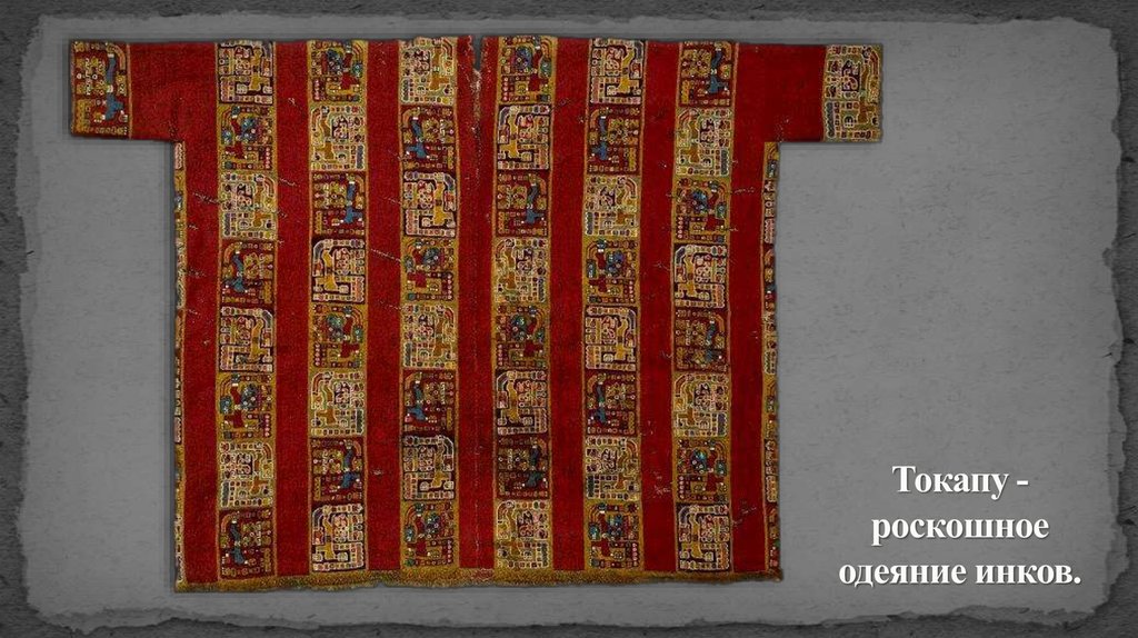 Токапу - роскошное одеяние инков.