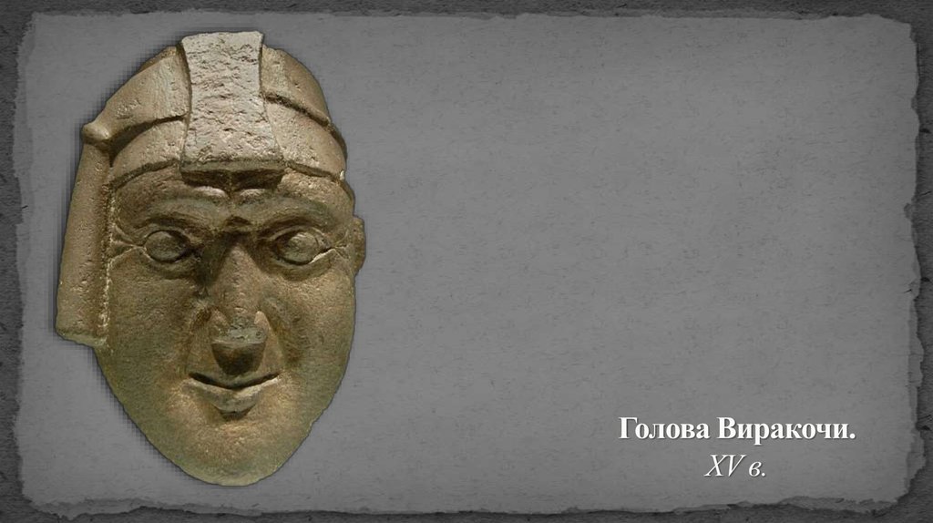 Голова Виракочи. XV в.