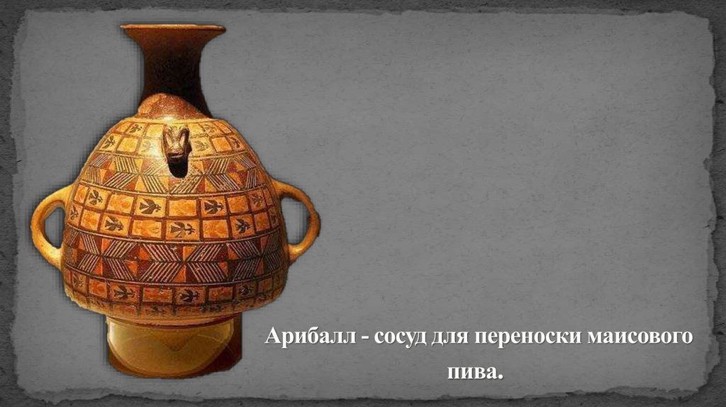 Арибалл - сосуд для переноски маисового пива. 